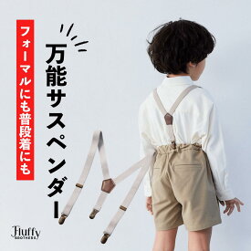 キッズサスペンダー [ 子供 男の子 女の子 フォーマル オケージョン 親子コーデ お揃い 発表会 結婚式 七五三 卒園 卒業 入学 70cm 80cm 90cm ]