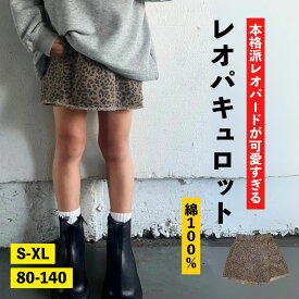 ラップキュロット [ キッズ 子供 女の子 女子 春 夏 秋 レディース 女性 お揃い 親子 リンク コーデ 80cm 90cm 100cm 110cm 120cm 130cm 140cm S M L XL LL]