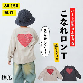 ハートプリントロンT [ 80cm 90cm 100cm 110cm 120cm 130cm 140cm 150cm M L XL 子供 大人 キッズ 男の子 女の子 親子 レディース 長袖 お揃い ペア リンク コーデ プリント 秋 冬 ]