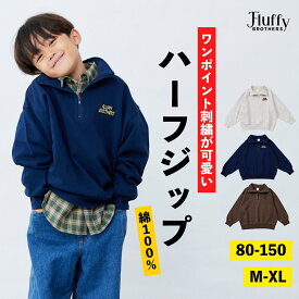 ハーフジップトレーナー [ 80cm 90cm 100cm 110cm 120cm 130cm 140cm 150cm M L XL 子供 大人 キッズ 男の子 女の子 親子 レディース 長袖 お揃い ペア リンク コーデ 裏毛 パイル地 刺繍 秋 冬 ]
