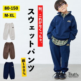 スウェットパンツ [ 80cm 90cm 100cm 110cm 120cm 130cm 140cm 150cm M L XL 子供 大人 キッズ 男の子 女の子 親子 レディース お揃い ペア リンク コーデ 裏毛 パイル地 刺繍 裏毛 パイル地 秋 冬 ]