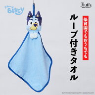 【ブルーイ】ループ付タオル