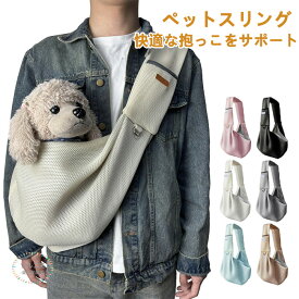 犬 ペットスリング 犬 猫 スリング 犬用スリング キャリー ドッグスリング 犬 抱っこ紐 ドッグ ペット 飛び出し防止 防災 小型犬 ペット 犬 バッグ ドッグスリング 小型犬 ペット用品 防災 避難 お出かけ おしゃれ ショルダー ペットキャリー 抱っこひも プレゼント ギフト