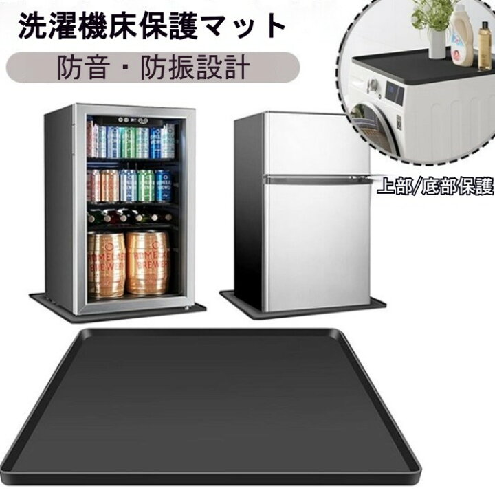 楽天市場】洗濯機マット 冷蔵庫マット 床保護マット 下敷き 防音 防振 
