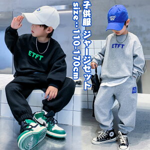 子供服 ジャージ キッズ 男の子 セットアップ 春 秋 服 長袖 ボーイズ トレーナー スポーツパンツ 子供 上下セット ジャージ 男の子 スウェット スウェットパンツ セットアップ 普段着 運動