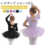 バレエ レオタード 子供 女の子 2点セット キッズ セパレート スカート付き ジュニア レオタード バレエ …