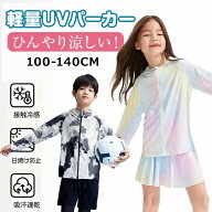 キッズ パーカー UVカット 接触冷感 UVパーカー 女の子 男の子 子供服 ラッシュガード 長袖 夏 薄手 ひん…
