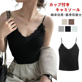 キャミソール カップ付き レディース Vネック 育乳 リブ 盛れる ブラキャミ 締め付けない セクシー 上品 鎖骨肌魅せ ぴったりフィット レース タンクトップ ノンワイヤー キャミブラ インナー 肌着 小顔 細身効果 柔らか 吸汗速乾 通気性 高弾性 肩紐調節可 重ね着 部屋着