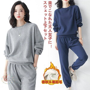 スウェット 上下 セットアップ 上下セット 春秋 裏起毛 レディース 長袖 スエット トレーナー パンツ 上 下 トレーニングウェア レディース トップス ロングパンツ ルームウェア 部屋着 カジ