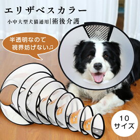 エリザベスカラー 犬 猫 柔らかい 視界良好 獣医推薦 クリア 軽量 ベル型 子猫 成猫 ロング 10サイズ 撥水 首元クッション 手術後 術後服 傷口保護 足舐め防止 傷舐め防止 噛み癖防止 引っかき防止 軽量 猫用 怪我 ペット用 介護 簡単装着 送料無料 エリカラ かいいわ