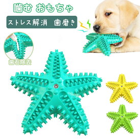 犬用おもちゃ 犬 歯磨き おもちゃ ストレス解消 歯 ケア 健康 ペット ワンちゃん ヒトデ 犬歯磨き 犬噛むおもちゃ 噛む 歯ブラシ 音が鳴る 玩具 安全 歯のクリーニング 歯ぎ清潔 口臭予防 歯石予防 ストレス解消 運動不足解消 知育玩具 訓練玩具 ペットおもちゃ 耐久性 安全