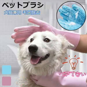 ペットブラシ 犬 猫 グルーミンググローブ グローブ 抜け毛 入浴 お風呂 トリミング ペット 手袋 マッサージ 毛玉除去 毛取り シャワー 短毛 長毛 ペット用品 犬猫兼用 左右セット 猫用 犬用