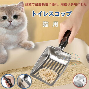 猫砂スコップ 猫 トイレスコップ 猫砂 猫トイレ スコップ おしゃれ ネコ サイズ 作業の軽減 シャベル 砂取り 合金製 お手入れトイレスコップ 猫用 猫砂シャベル ペット用品 トイレ用品 ネコ