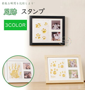 足跡キット 犬の足跡 写真 赤ちゃんの記念品 スタンプ 犬 猫 作成キット ペットメモリアルグッズ 子供 足形 フォトフレーム キット付 おしゃれ 命名書 手型 足型 名入れ 誕生日 写真 オリジ
