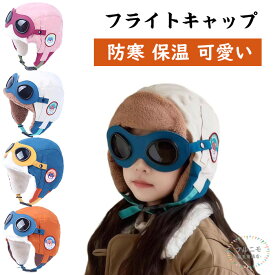 フライトキャップ 耳当て付き帽子 子供用 パイロットキャップ 子供用ニット帽 耳あて 耳当て付き ニットキャップ キッズ ベビー 子ども 男の子 女の子 男女兼用 幼児 秋 冬 かわいい 防寒 あったか キャンプ 冬 カジュアル 遠足 雪遊び