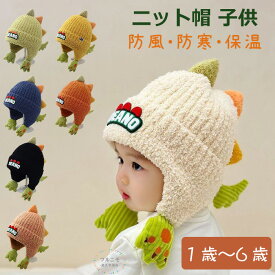 キッズ ニット帽 赤ちゃん 耳あて 厚手 防寒 暖かい あったか ベビー キッズ ニットキャップ 恐竜 防寒 帽子 ダイナソー 男の子 女の子 耳当て付き スノーボード おしゃれ 可愛い 幼稚園 保育園 小学生 かっこいい おしゃれ 雪遊び 秋 冬 1歳 6歳 プレゼント クリスマス