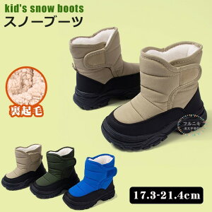 スノーブーツ 防滑 女の子 男の子 厚底 裏ボア 雪遊び 滑らない キッズ 防寒ブーツ スノーシューズ ミドルブーツ 暖かい裏起毛 ジュニア ボアブーツ 防水 撥水加工 子供 滑り止め 軽い 雪対