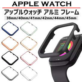 アップルウォッチ apple watch フレーム カバー アルミ シリーズ8 se2 7 6 se ケース 41mm 45mm 40mm 44mm 42mm 38mm 軽量 シンプル