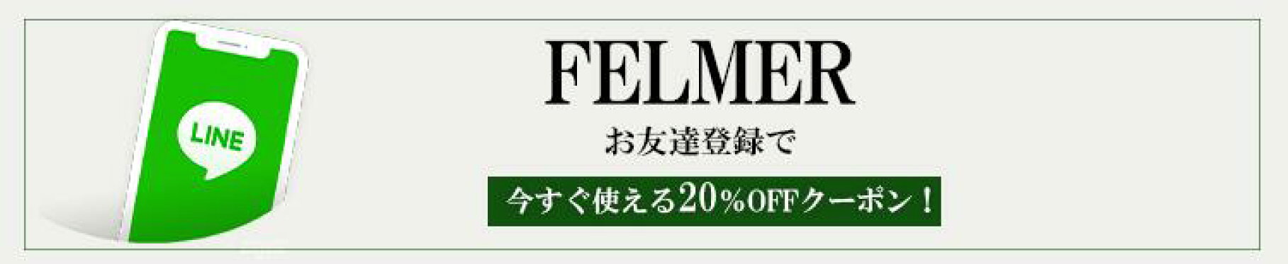 LINEお友達追加限定クーポン20％OFF