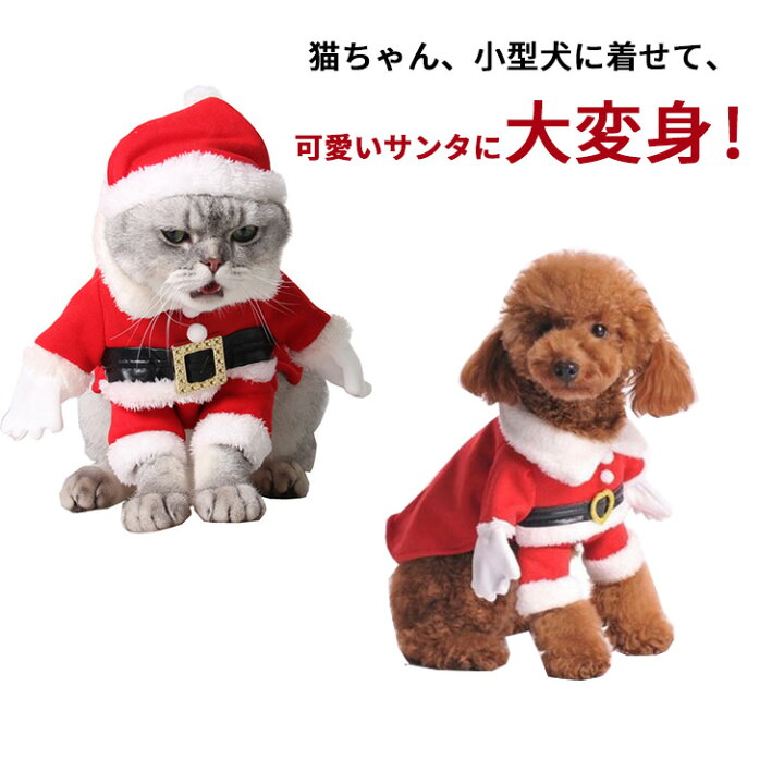 楽天市場 クーポン利用で Off クリスマス サンタ コスチューム 犬用 猫用 ハロウィン コスプレ 犬服 猫服 ペット服 ドッグウェア キャットウェア 着ぐるみ Xmas 小型犬 中型犬 犬用品 秋 冬 仮装 衣装 変身 動物 オス メス 可愛い おしゃれ あったか 防寒 散歩