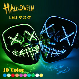 ハロウィン 仮面 マスク コスプレ Halloween ホラーマスク ネオンマスク LED イルミネーション ELマスク コスチューム 衣装 仮装 変装 光る仮面 お面 大人 おしゃれ おばけ ピエロ パーティー イベント フェス 学園祭 文化祭 女性用 男性用