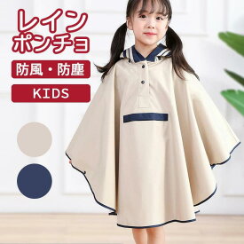 ＼期間限定クーポン利用で2,680円／レインコート キッズ ポンチョ レインポンチョ 女の子 男の子 子供 こども 子ども 雨具 合羽 かっぱ カッパ 雨合羽 防水 撥水 軽量 ランドセル対応 おしゃれ 可愛い シンプル 無地 自転車 通学 遠足 小学生 幼稚園 保育園 幼児 女児 男児