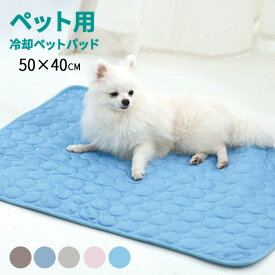 【在庫限りSALE★50％OFF】 敷きパッド クールマット ペットシーツ 洗える 犬用 猫用 ひんやりマット クールマット 冷却マット 接触冷感 夏 防水 速乾 消臭 滑り止め 介護 丸洗い 繰り返し利用可能 メッシュ シーツ ペット用 涼しい 熱中症対策 暑さ対策 ペット用品