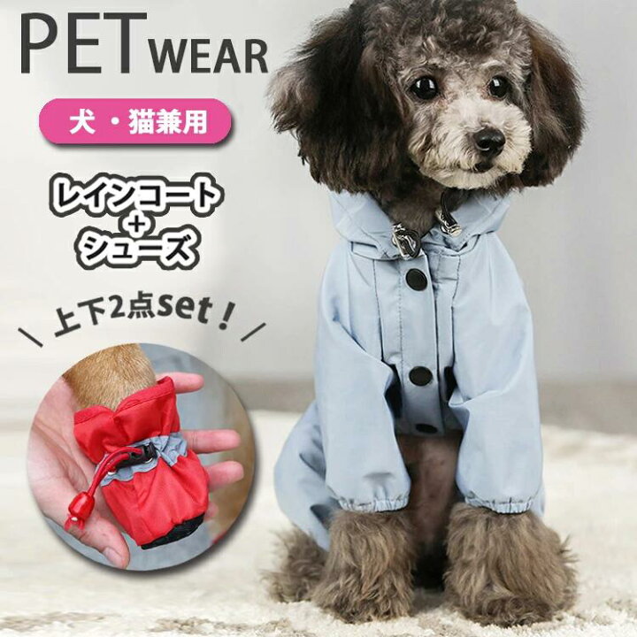 楽天市場 10 Offクーポン 犬 レインコート 靴 2点セット 犬服 ポンチョ パーカー ドッグシューズ レインブーツ 防水 犬用 猫用 ペット レインウェア 全身すっぽり 犬の服 合羽 カッパ 雨靴 雨具 フルカバー つなぎ おしゃれ かわいい 着せやすい 濡れない 小型犬