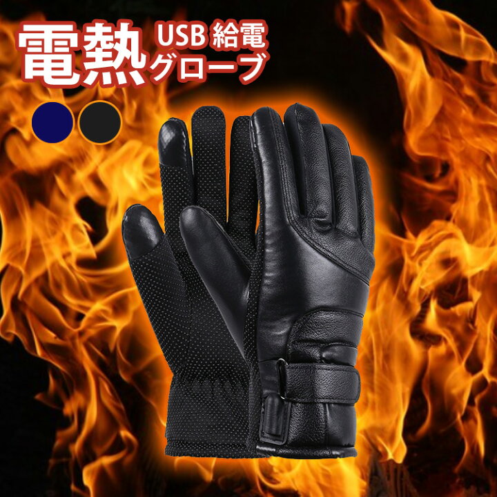 楽天市場 クーポン利用で30 Off 電熱グローブ ヒーターグローブ 防寒グローブ 電熱ウェア バイク 自転車 ホットグローブ 手袋 電熱手袋 冬 Usb充電 スマートフォン対応 スマホ 滑り止め付き あったか 暖かい 防水 防寒 保温 スキー スノボ スポーツ 登山 アウトドア