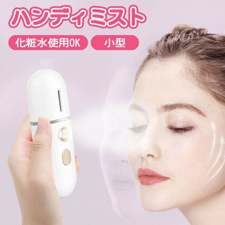 楽天市場】【クーポン利用で20%OFF】 ハンディミスト スチーム 美顔 フェイススチーマー 12ml 美顔スチーマー ミニ加湿器 美顔器 スチーマー スキンケア 保湿 補水 美容器 USB充電式 噴霧式 加湿器 かわいい 軽量 小型 コンパクト 持ち運び 毛穴ケア 乾燥肌 敏感肌 脂性肌 ... 楽天市場】【クーポン利用で20%OFF】 ハンディミスト スチーム 美顔 フェイススチーマー 12ml 美顔スチーマー ミニ加湿器 美顔器 スチーマー スキンケア 保湿 補水 美容器 USB充電式 噴霧式 加湿器 かわいい 軽量 小型 コンパクト 持ち運び 毛穴ケア 乾燥肌 敏感肌 脂性肌 ...