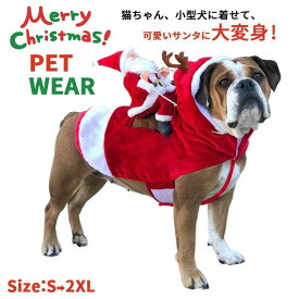 【クーポンで20％OFF】サンタ コスプレ クリスマス 衣装 犬 ペット服 トナカイ コスチューム サンタ服 Xmas服 サンタコスチューム 人形 着ぐるみ ドッグウェア イヌ ドッグ 服 犬服 犬用品 仮装 変装 変身 かわいい 可愛い 小型犬 中型犬 大型犬 プレゼント ギフト