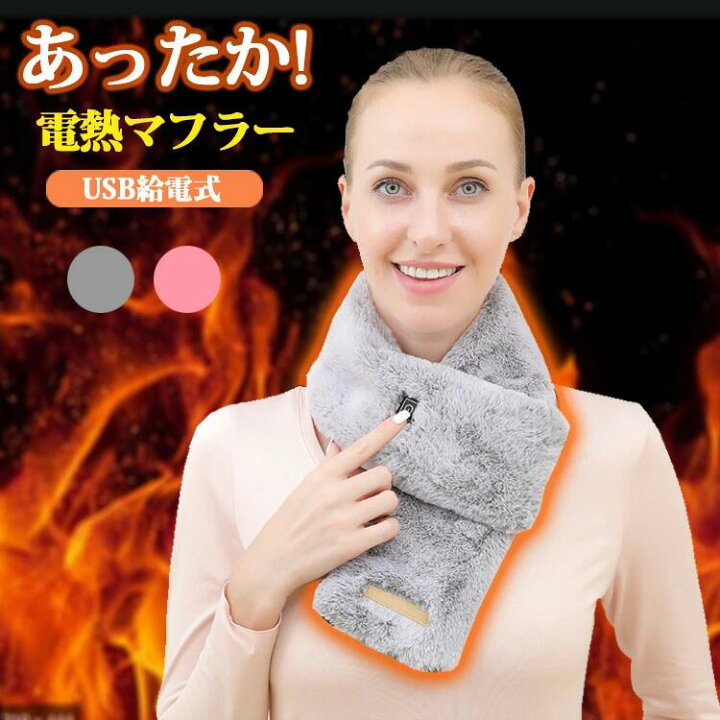 楽天市場 クーポン利用で30 Off 電熱マフラー ヒーター 内蔵 マフラー レディース メンズ ヒートマフラー 電熱スカーフ Usb給電 3段階温度調整 暖かい あったか おしゃれ かわいい 無地 防寒 防水 洗える 通勤 通学 温熱用品 あったかグッズ プレゼント 男女兼用