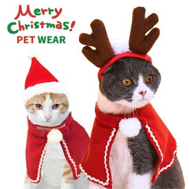 クリスマス 衣装 犬 猫 服 ペット服 サンタ トナカイ コスプレ ドッグウェア キャットウェア ねこ 犬の服 猫の洋服 冬 可愛い かわいい おしゃれ 帽子付き 小型 中型 散歩 コスチューム 着ぐるみ 犬服 猫服 犬用品 猫用品 仮装 変装 プレゼント