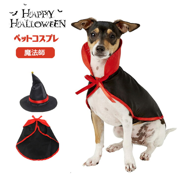 楽天市場 クーポン利用で10 Off ハロウィン コスプレ 犬 猫 ペット服 コスチューム 衣装 魔法使い 魔女 犬用 猫用 マント 帽子 犬服 ドッグウェア キャットウェア 犬用品 仮装 変装 変身 おもしろグッズ かわいい 可愛い 小型犬 中型犬 大型犬 クリスマス イベント