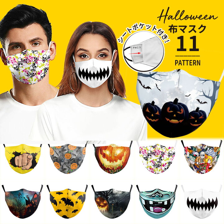 楽天市場 Offクーポン マスク ハロウィン ハロウィンマスク 洗える Halloween ファッションマスク レディース メンズ 仮装 衣装 コスプレ プリント おしゃれ おもしろ 可愛い かわいい かっこいい 大きめ 息がしやすい 耳が痛くならない 小顔 大人用 男性用 女性