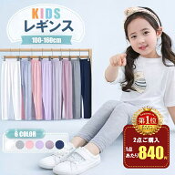 【5/12 23:59迄★1点20％★2点30％OFF】【楽天6冠】キッズ レギンス 夏 薄手 冷感 7分丈 レギンスパンツ …
