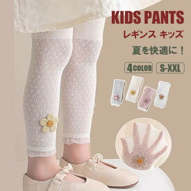 【限定価格☆15%OFF】 【高評価】レギンス キッズ ストレッチレギンス キッズ ベビー 子供 子供服 キッズ服 女の子 薄手 夏用 レギンスパンツ メッシュ スパッツ レギパン ルームパンツ ボトムス 春夏 ストレッチ ハイウエスト uvカット 下着小学生 ダンス