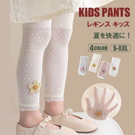 ＼先着限定1枚あたり800円！2枚購入クーポンで／レギンス キッズ ストレッチレギンス キッズ ベビー 子供 子供服 キッズ服 女の子 薄手 夏用 レギンスパンツ メッシュ スパッツ レギパン ルームパンツ ボトムス 春夏 ストレッチ ハイウエスト uvカット 下着小学生 ダンス