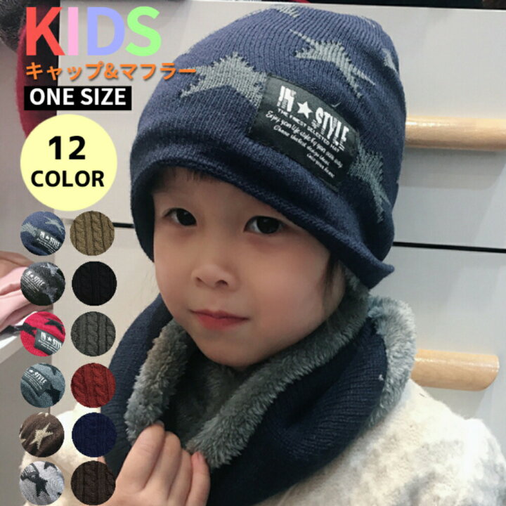 楽天市場 クーポン利用で Off ニット帽 ネックウォーマー キッズ 2点セット 帽子 ニット マフラー スヌード 子供 裏ボア 裏起毛 厚手 男の子 女の子 子ども ベビー 幼児 ジュニア 小学生 冬 あったか 暖かい 防寒 防風 もこもこ ゆったり おしゃれ 無地 黒 赤 カーキ