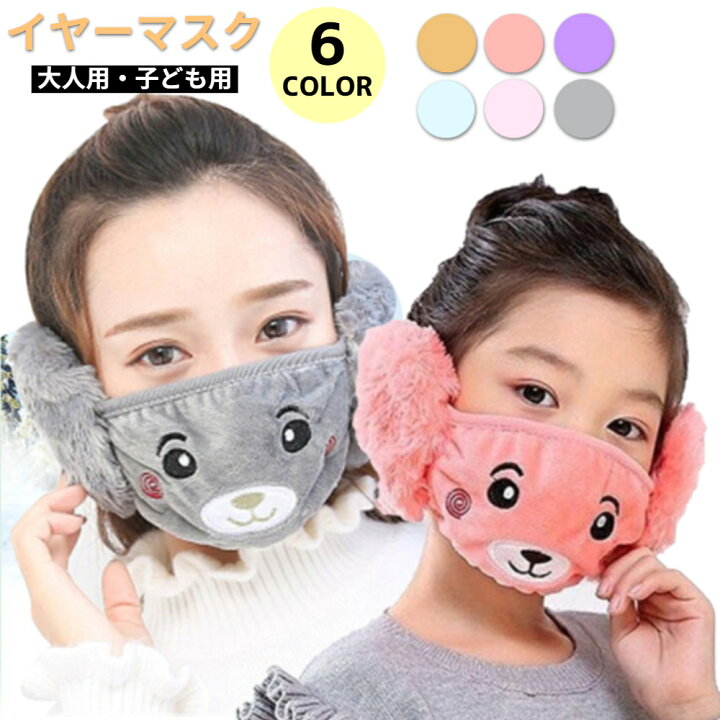楽天市場 クーポン利用で Off 耳あて付きマスク マスク 子供 子ども イヤーマフ 子供用 大人 イヤーマフラー キッズ 耳あて 女の子 秋冬 もこもこ 綿 コットン お揃い キャラクター 男の子 ガールズ 幼児 可愛い あったか 暖かい 防寒 保温 可愛い アウトドア