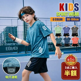 【期間限定セール★40%OFF！】【楽天6冠】【吸汗速乾 】スポーツウェア キッズ ジュニア ランニング ウェア 子供 スポーツウェア キッズ おしゃれ 上下 夏 春 上下セット ハーフパンツ 半袖 tシャツ ショートパンツ ズボン セットアップ 運動着 男の子