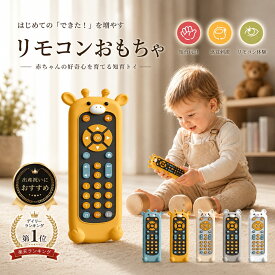 【期間限定SALE★1点25%OFF&2点35%OFF】リモコン おもちゃ こども 赤ちゃん おもちゃ テレビリモコン 知育玩具 子供 早期教育 感覚おもちゃ 指先訓練 五感 ベビー 多機能 ライト 音楽 英語学習 人気 誕生日プレゼント こども おもちゃ こどもの日 ギフト 贈り物