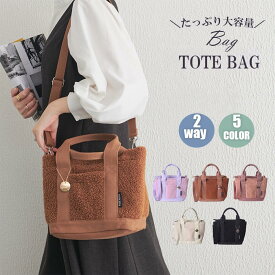 【本日01:59迄★残り20枚★40％OFF】【高品質】特典あり もこもこファーバッグ ミニトートバッグ レディース 2way 肩掛け ショルダーバッグ 軽量 小さめ 可愛い 大容量 トート 通勤 ランチバッグ おしゃれ マザーズバッグ お出掛け 仕切り付き 手提げバッグ