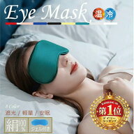 【期間限定SALE★最終価格30％OFF】アイマスク 安眠 シルク100% 遮光 冷感 温熱 ジェル 温冷 両用 クール…