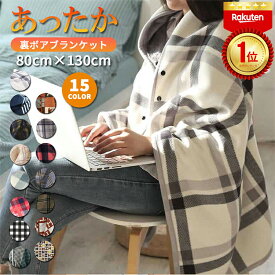 【本日01:59迄★残り20枚★1点30％∼2点40％OFF】【楽天1位】ブランケット 大判 おしゃれ ブランケット ひざ掛け ボタン付き ポンチョ あったか 暖かい ケープ 着る毛布 厚手 裏ボア ふわふわ スナップボタン 毛布 腰巻き 大人 かわいい 軽い シンプル 肩掛け 羽織り 防寒
