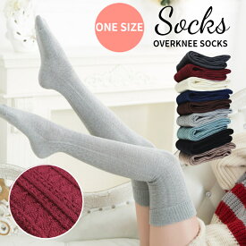 【限定セール/9日迄☆特別価格30％OFF】【高評価】ニーハイソックス レディース ニット 秋冬 靴下 ロング丈 ハイソックス ニーハイ タイツ ストッキング 膝上 綿 コットン 厚手 ケーブル編み あったか 暖かい 大人 可愛い おしゃれ 可愛い セクシー 防寒 女性 無地 美脚