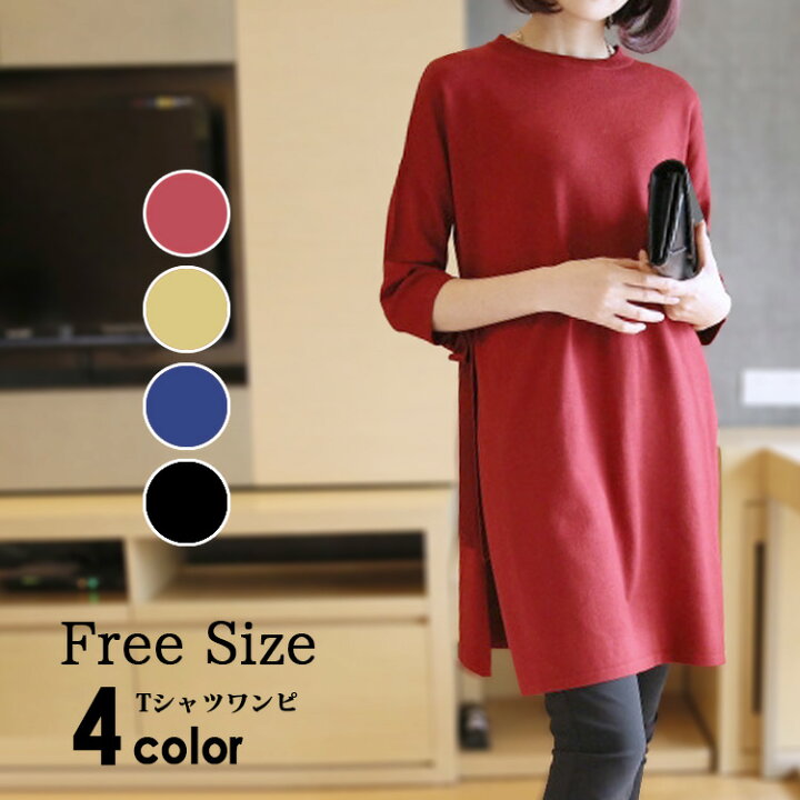 楽天市場 クーポン利用で Off チュニックワンピース 秋冬 ワンピース 七分袖 レディース 春 秋 冬 Tシャツワンピ きれいめ ロング スリット トップス ロング丈 大きいサイズ 大人 エレガント ゆったり おしゃれ モード系 黒 赤 イエロー ネイビー 30代 40代 50代