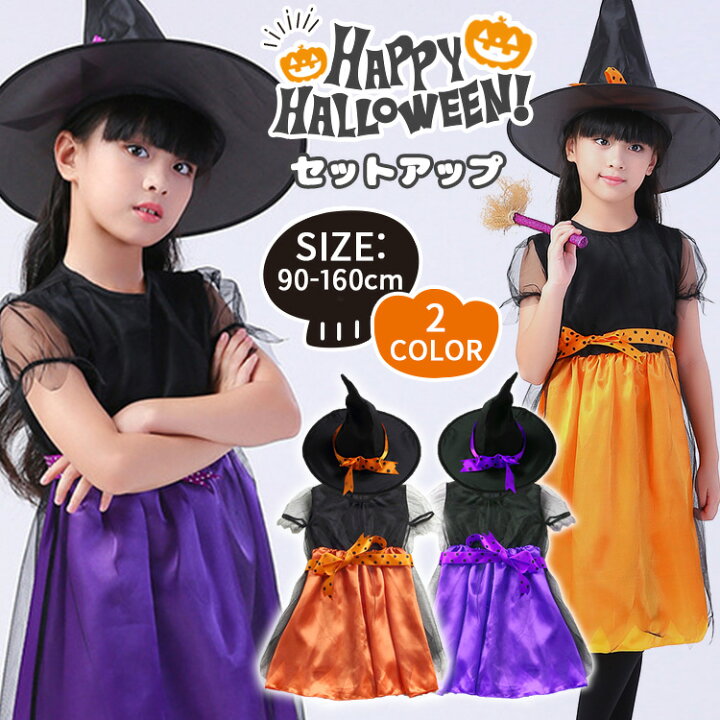 楽天市場 クーポン利用で30 Off ハロウィン コスプレ 衣装 子供 女の子 こども キッズ 魔女 妖精 仮装 可愛い 帽子 ワンピース デビル コスチューム ウィッチ コウモリ ハロウィーン ダンス衣装 子ども 女児 ジュニア 幼稚園 保育園 小学生 中学生 90 100 110 1 130