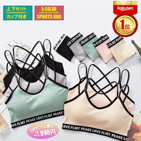 【限定セール/9日迄☆特別価格1,040円】【楽天6冠達成】スポーツブラ ショーツ セット中学生下着 下着小学生 下着高校生 下着中学生 ブラジャー パンツ スポブラ ナイトブラ 上下セット ノンワイヤー カップ付き フルカップ 脇肉 肩紐 小胸 ヨガ フィットネス