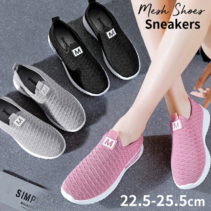 楽天市場 クーポン利用で30 Off スニーカー レディース 靴 スリッポン 軽量 ゴムソール シューズ メッシュ 紐なし ローカット おしゃれ かわいい シンプル 蒸れない 履きやすい 疲れない 通気性 軽い ランニング ウォーキング 30代 40代 50代 黒 ピンク グレー 22 5 楽天市場 クーポン利用で30 Off スニーカー レディース 靴 スリッポン 軽量 ゴムソール シューズ メッシュ 紐なし ローカット おしゃれ かわいい シンプル 蒸れない 履きやすい 疲れない 通気性 軽い ランニング ウォーキング 30代 40代 50代 黒 ピンク グレー 22 5